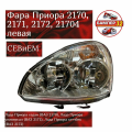Фара Приора 2170, 2171, 2172, 21704 левая