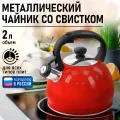 Чайник MARTA MT-3015, со свистком, нержавеющая сталь, красный, 2 л
