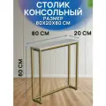 Высокий консольный стол, туалетный столик 80х20 см, цвет золото/белый