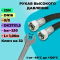 РВД шланг (Рукав высокого давления) D16мм 250-bar 0/0 длина-1,00м DK27х1,5
