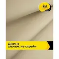 Ткань для шитья и рукоделия Джинс хлопок (не стрейч) 2 м*146 см, цвет бежевый