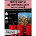 Набор магические свечи на гармонизацию отношений, для улучшения отношений с руной Гебо 3 шт, из воска с оговором, ритуальные, готовый ритуал