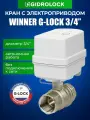 Кран шаровой с электроприводом Gidrolock Winner G-Lock 3/4
