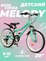 Велосипед детский горный 20, подростковый городской скоростной, для девочки 20 дюймов, 6 лет 7 лет 8 лет, MELODY