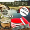 Оснащенные кружки для рыбалки на щуку 5шт в сумке + Рыбочистка в подарок! / Комплект летних жерлиц с оснасткой / Кружок рыболовный на хищника
