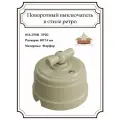 Выключатель Ретро стиль фарфоровый на 4 положения