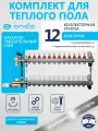 Коллектор для теплого пола на 12 контуров + термостатические и запорные клапаны + НСУ ONDO