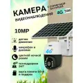 Камера видеонаблюдения уличная 4G с сим картой, 10MP на солнечной батарее