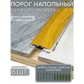 Порог напольный со скрытым креплением 900х37 мм 6 шт ПВХ, цвет: Дуб Барокко