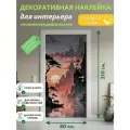 Восточный закат : Декоративная Наклейка, 210х80 см