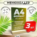 Тейбл тент / Менюхолдер на деревянном основании для рекламных материалов / Подставка настольная вертикальная двухсторонняя, А4 (210х297 мм), пластик 1,5 мм, 3 шт, Velar