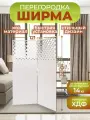 Ширма перегородка для зонирования комнаты 2 створки 121х175 см. Ромбы белая