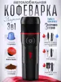 Кофеварка капсульная универсальная портативная 3в1 автомобильная