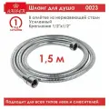 Шланг для душа Kaiser 0023; 1,5м, хром, усиленный, в оплётке из нержавеющей стали, вращение лейки без перекручивания