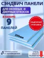 Откосы оконные (Сендвич-панель) для пластиковых окон 9 шт 20*170