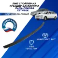 Спойлер Приора хэтчбек лип на крышку багажника Lada Priora 2172, 21724 цвет черный матовый