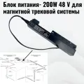 Блок питания 200 W 48V для магнитной трековой системы Proftandem