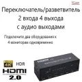 Переключатель/Разветвитель HDMI 2х4 + audio Ultra HD V2.0 (4Кх2К,3D) /VConn/