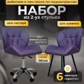 Стулья мастера и клиента, комплект , фиолетовый