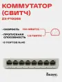 Коммутатор (свитч) 8 портов 10/100 Мбит/с RJ-45