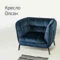 Кресло мягкое для дома, кресло в гостинную для отдыха Олсон Темно-синий