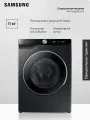 Стиральная машина Samsung WW11CG604CLBLP, 11 кг, инверторный мотор, черный