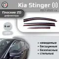 Дефлекторы 2D для KIA STINGER 2017-2022 (I+I рестайлинг), 6шт, с хромом, под наклоном