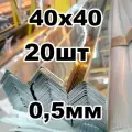 уголок из нержавеющей стали наружный 40*40 толщина 0,5 зеркальный