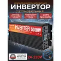 Автомобильный преобразователь напряжения инвертор RDDSPON 5000Вт Внимание 24в-220в! Чистый синус