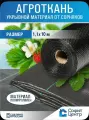 Агроткань укрывной материал от сорняков Софит 150 1,1x10 м агрополотно от сорняков, для грядок, мульча, полипропилен