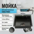 Мойка кухонная FABIA врезная, 60х50, глубина 200 мм, большой сифон, корзина в комплекте
