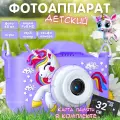 Фотоаппарат детский KittyPresent Единорог фиолетовый 48 Мп с селфи-камерой, видео и играми + карта памяти 32 ГБ
