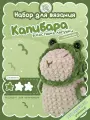 Набор для вязания Капибара в костюме лягушки crochet.internet