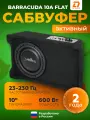 Сабвуфер DL Audio Barracuda 10A Flat в пол багажника автомобиля