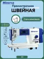 Профессиональная швейная машина Minerva S310, электромеханический привод, белый