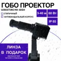 Гобо проектор рекламный MH-60SW