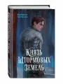Князь Штормовых Земель