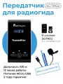 Передатчик к радиогид системе Radiosync SGTR02, радиус до 250 м