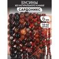Бусины из натурального камня Сардоникс 6мм