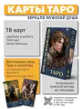 Карты Таро Зеркало Мужской души, Авторская колода, 78 карт, Аввалон-Ло Скарабео