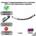 Рессора с подрессорником 6-ти листовая (375 кг) для Курганского прицепа