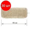Комплект 30 шт, Насадка МОП плоская для швабры/держателя 40 см, уши/карманы (ТИП У/К), нашивной хлопок, LAIMA EXPERT, 605303