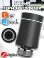 Умный терморегулятор для радиатора отопления Zigbee