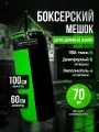 Мешок боксерский 100 см, D-60 см, 70 кг, зелено-черный