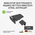 Фиксатор внутреннего ящика HETTICH InnoTech Atira, цвет антрацит
