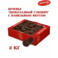 Печенье шоколадный сэндвич с ванильным вкусом, 2 кг , Кондитерские изделия Морозова