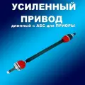 Усиленный полиуретан. длинный привод с АБС Лада Приора