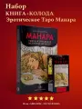 Набор Книга толкование Премиум + Карты Таро Эротическая Манара - Аввалон-Ло Скарабео