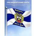 Флаг Президентского Полка
