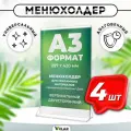Тейбл тент / Менюхолдер для рекламных материалов с прозрачным основанием / Подставка настольная вертикальная двухсторонняя, А3 (297х420 мм), пластик 1,5 мм, 4 шт, Velar